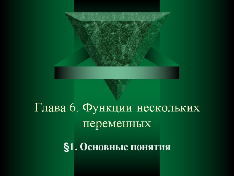 Глава 6. Функции нескольких переменных §1. Основные понятия